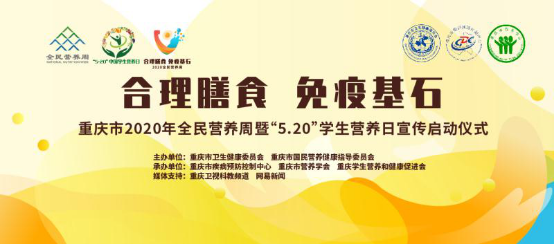 重庆市启动2020年全民营养周暨"5.20"中国学生营养日宣传活动